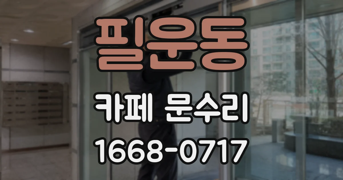 필운동 카페 문수리
