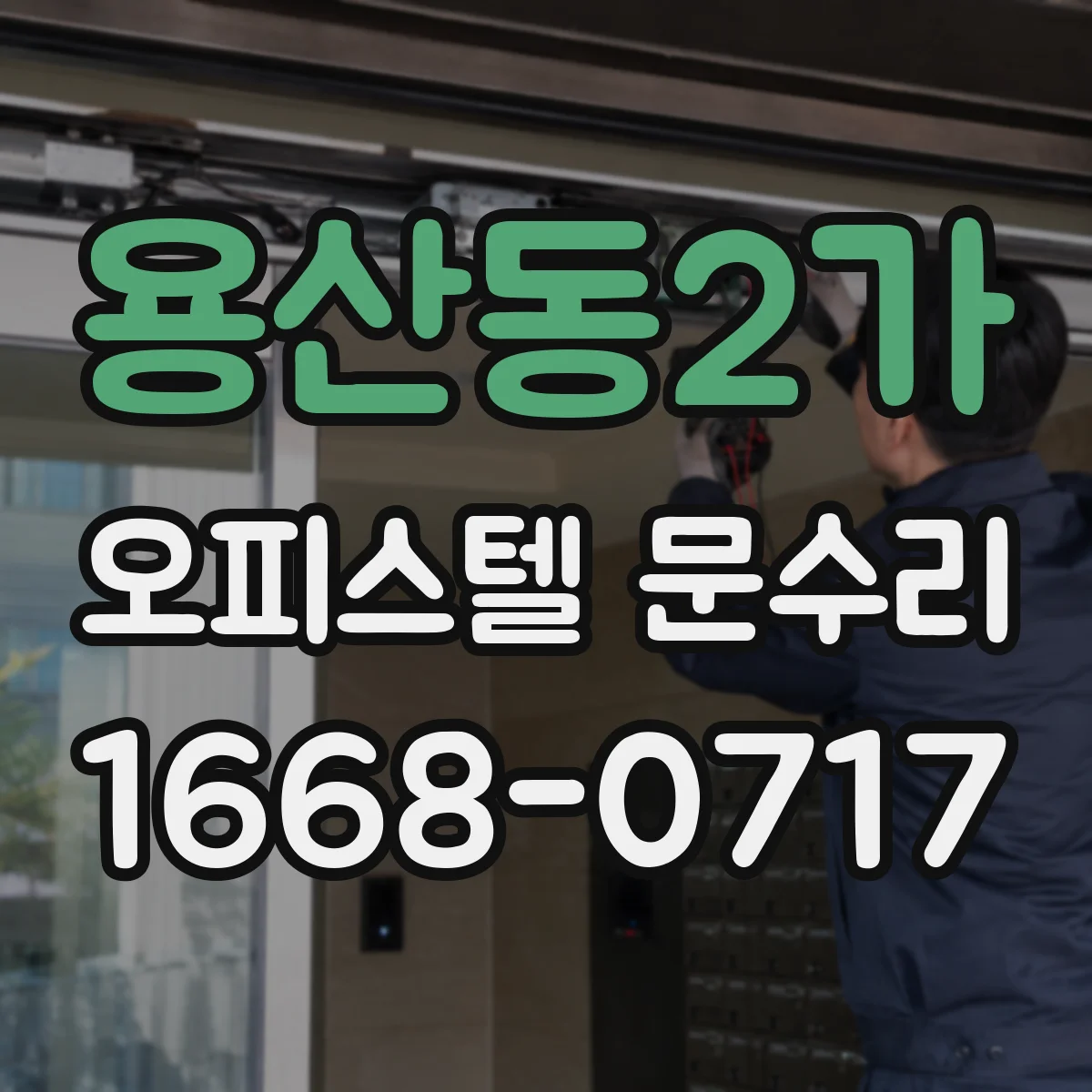 용산동2가 오피스텔 문수리