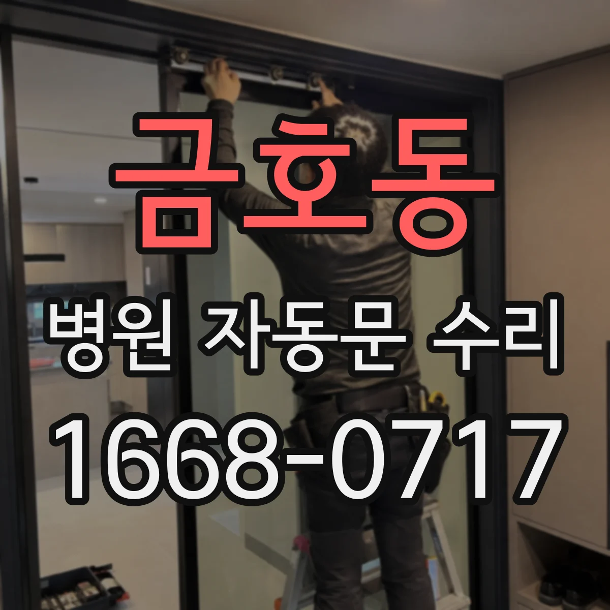 금호동 병원 자동문 수리
