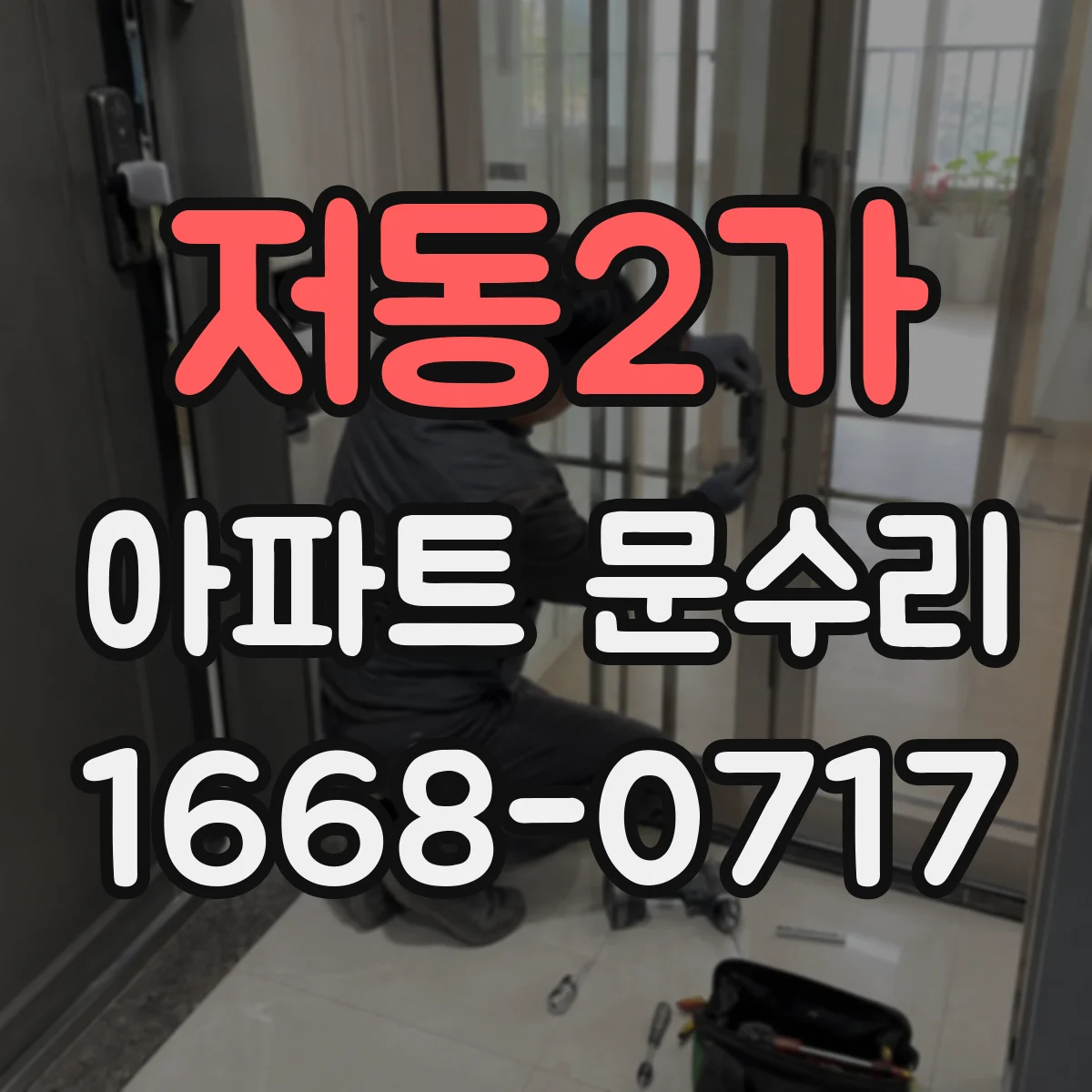 저동2가 아파트 문수리