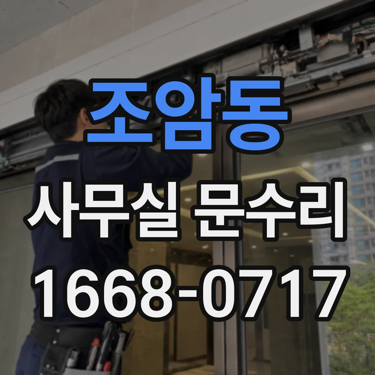 조암동 사무실 문수리