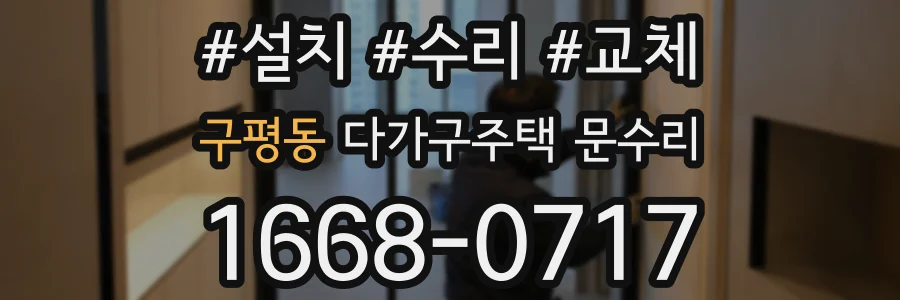 구평동 다가구주택 문수리