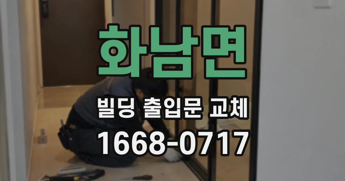 화남면 빌딩 출입문 교체
