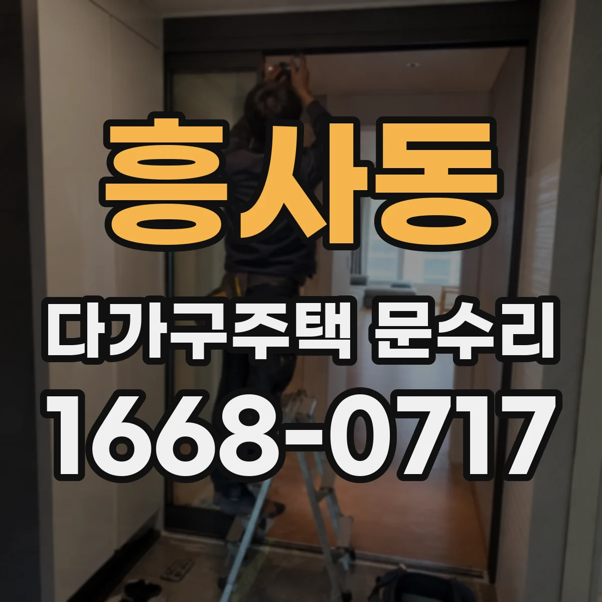 흥사동 다가구주택 문수리