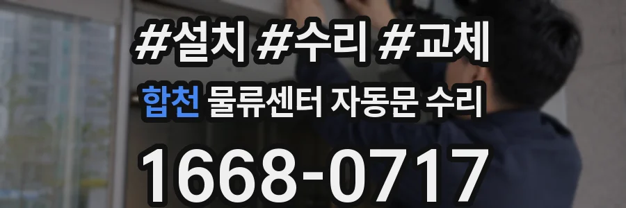 합천 물류센터 자동문 수리