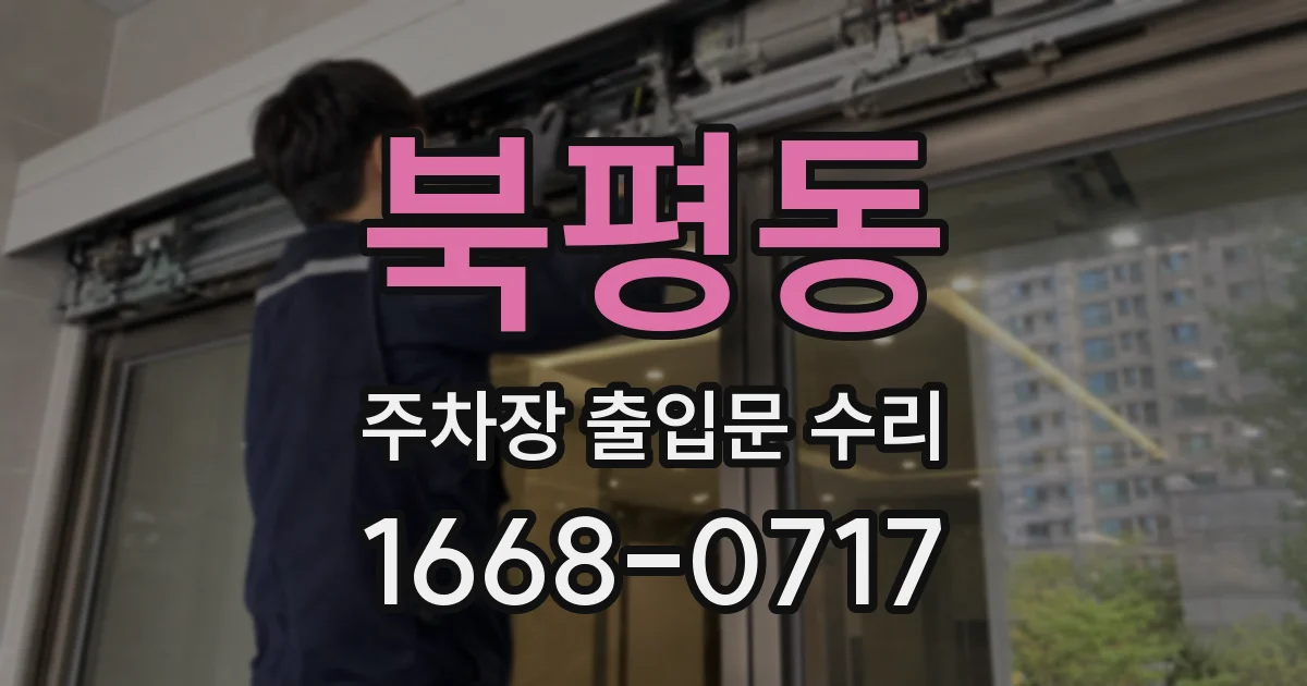 북평동 주차장 출입문 수리