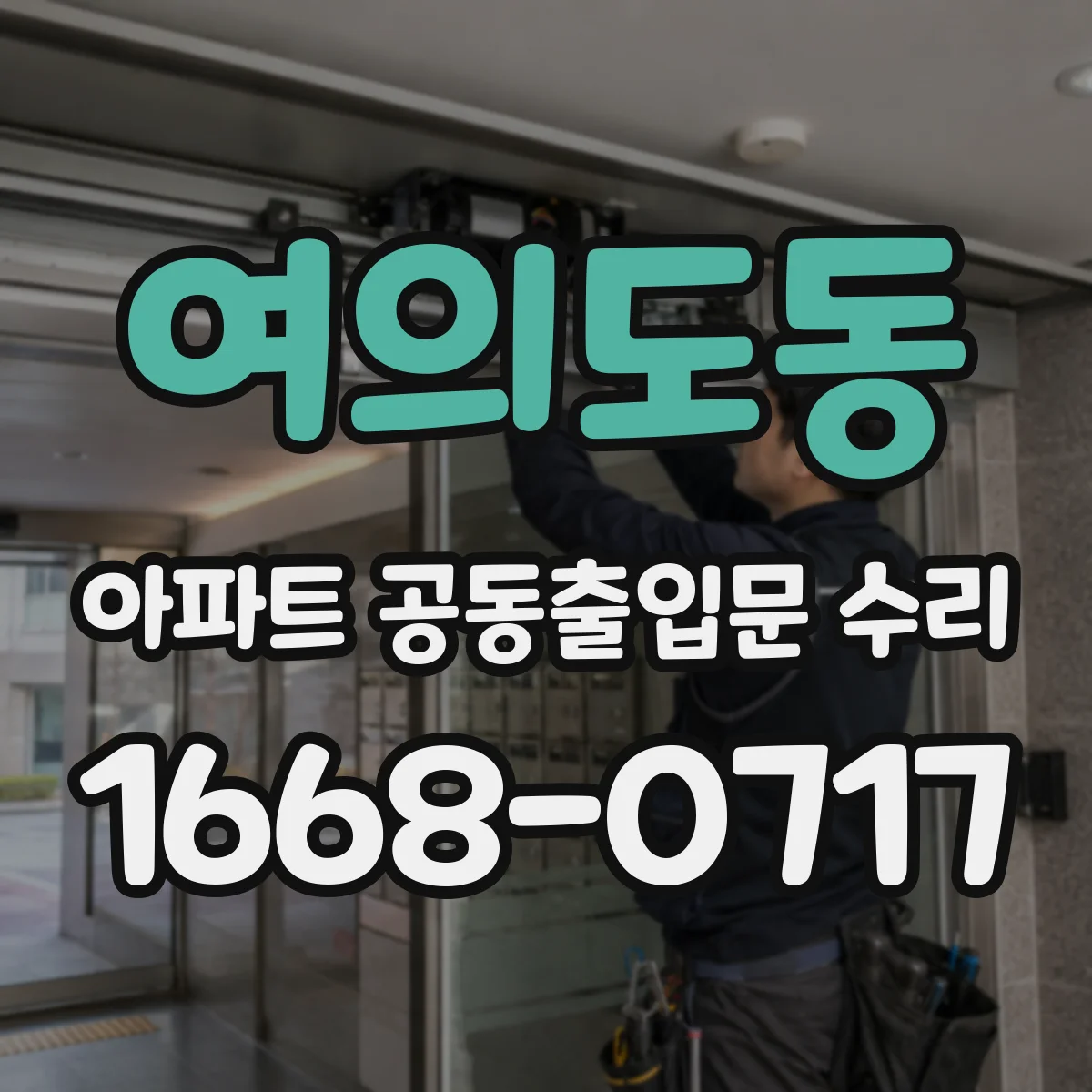 여의도동 아파트 공동출입문 수리