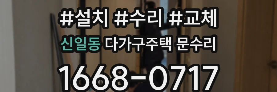 신일동 다가구주택 문수리