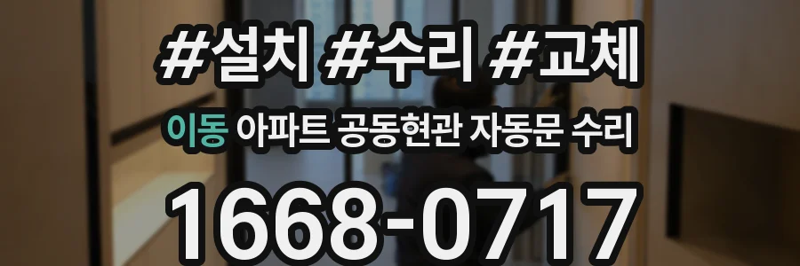 이동 아파트 공동현관 자동문 수리