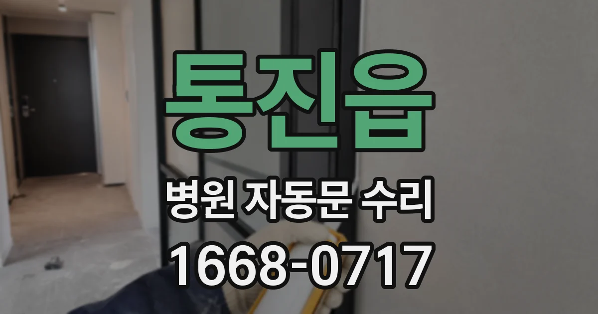 통진읍 병원 자동문 수리