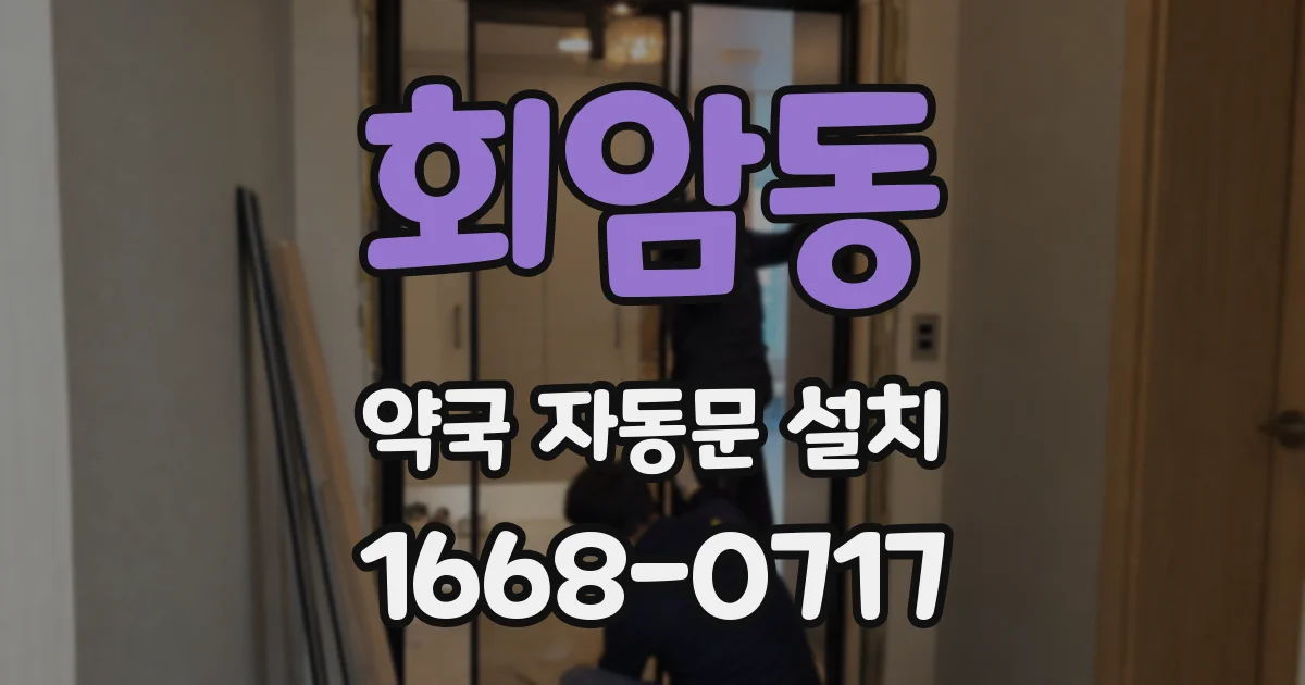 회암동 약국 자동문 설치