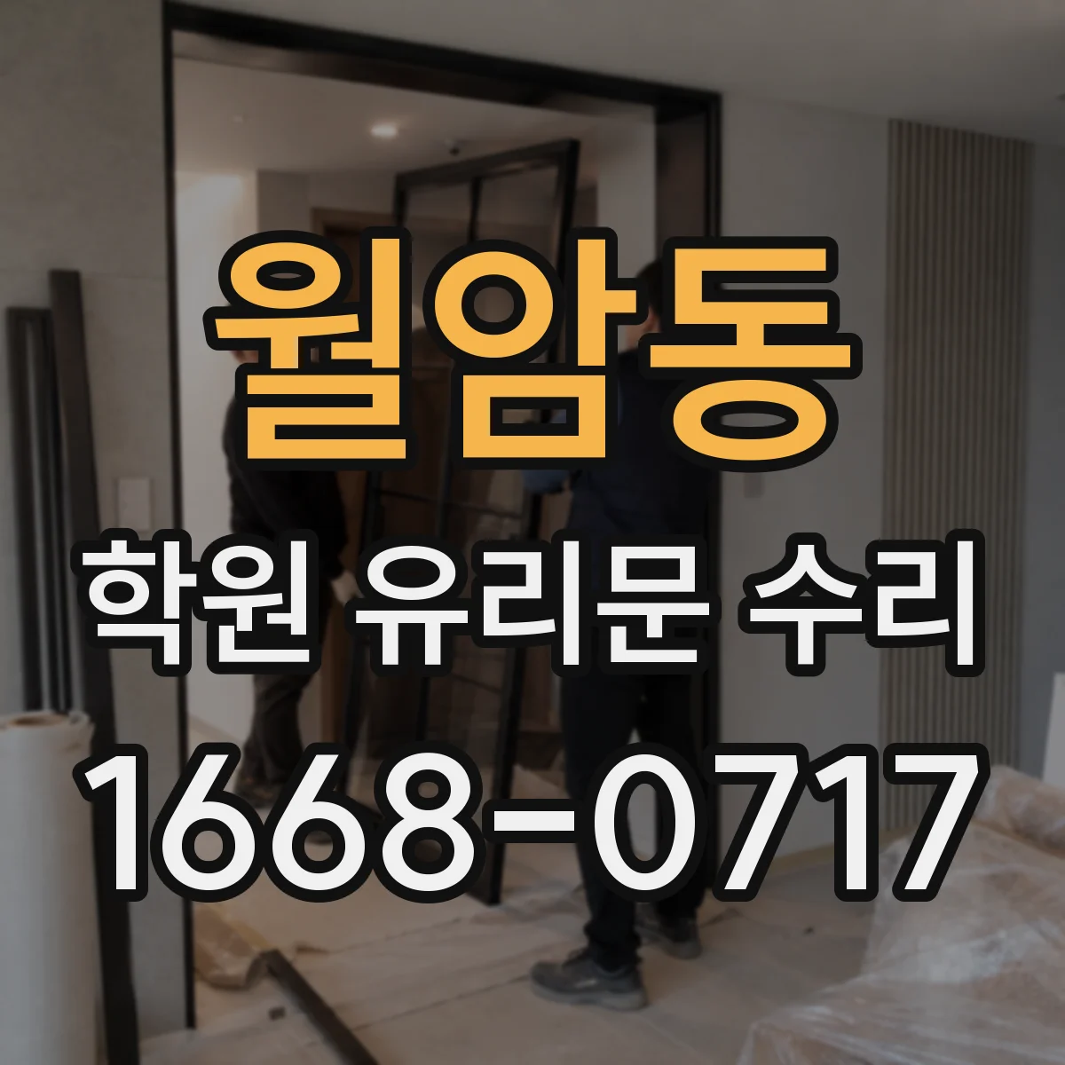월암동 학원 유리문 수리