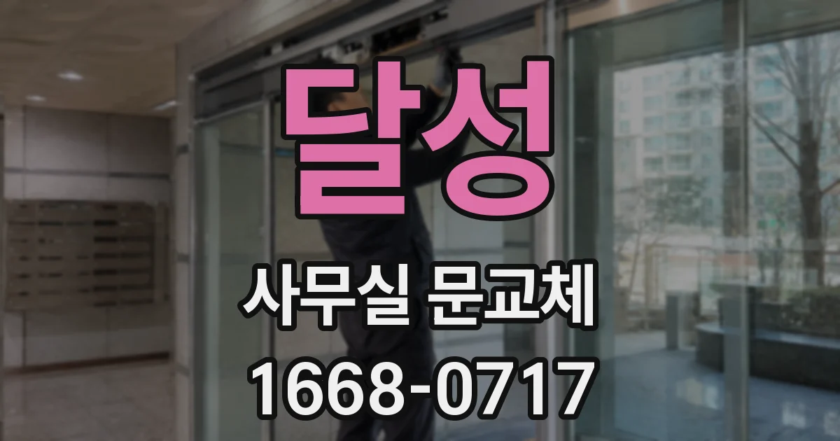 달성 사무실 문교체