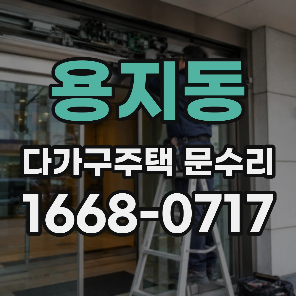 용지동 다가구주택 문수리 유리문 깨짐 원인 확인 후 교체