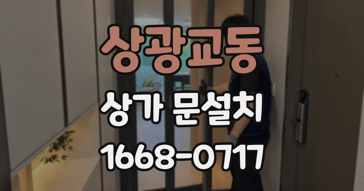 상광교동 상가 문설치