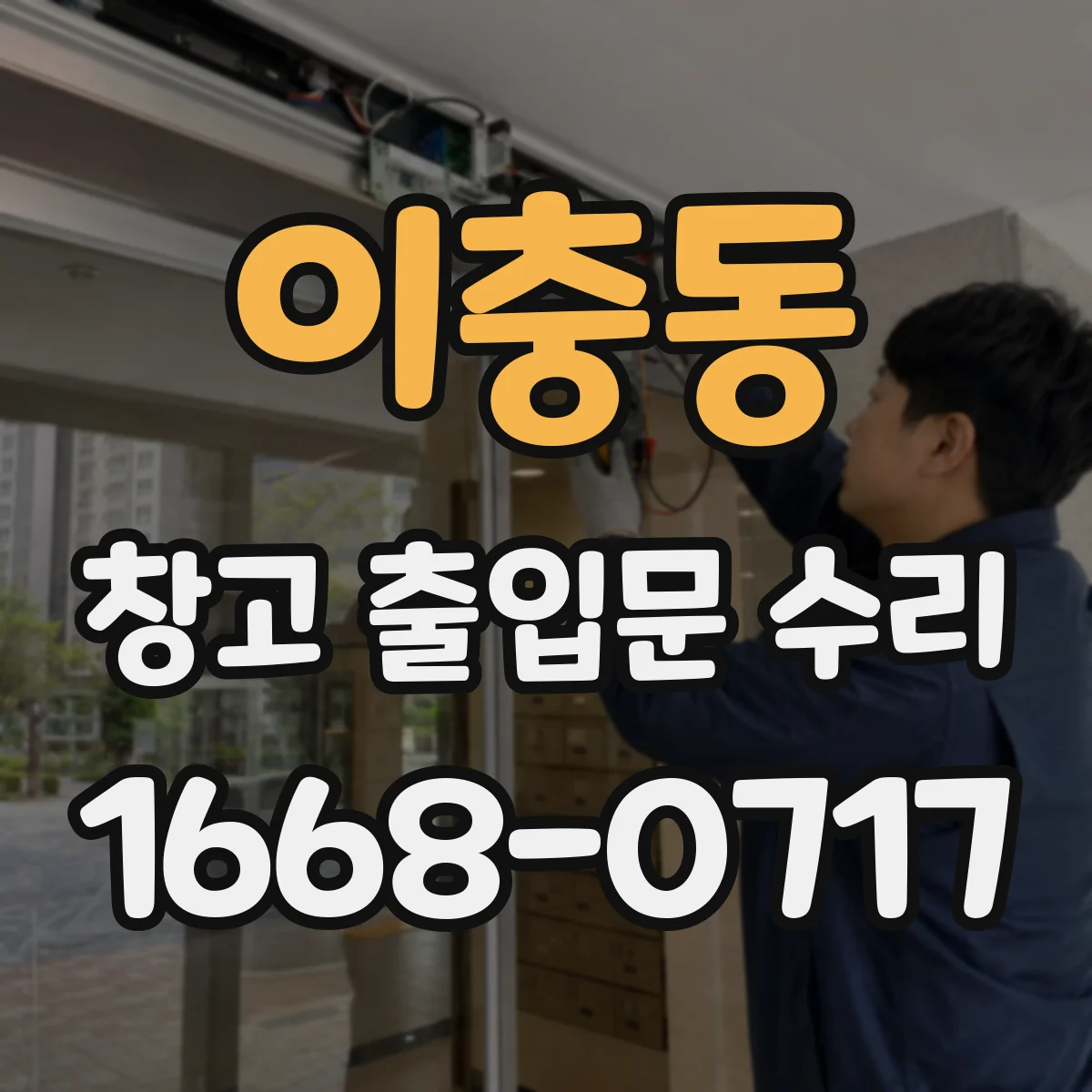 이충동 창고 출입문 수리
