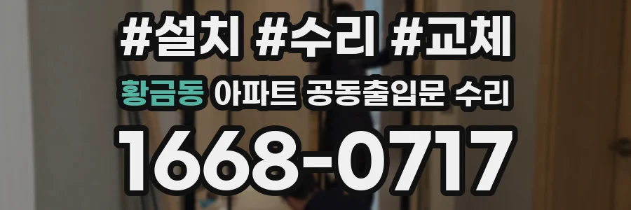 황금동 아파트 공동출입문 수리