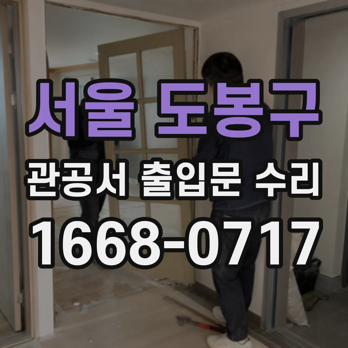 서울 도봉구 관공서 출입문 수리