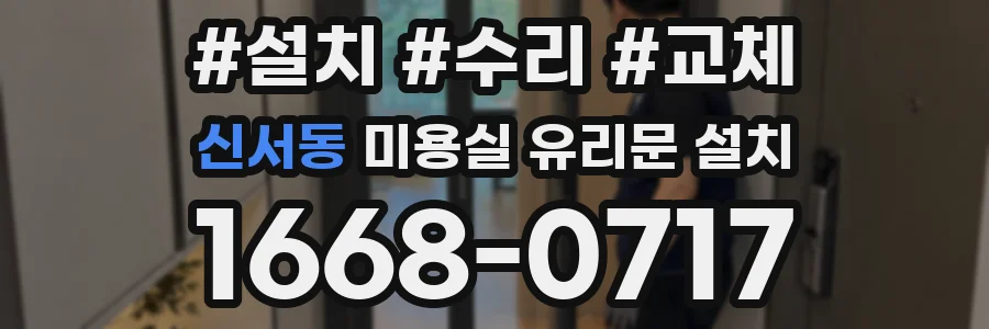 신서동 미용실 유리문 설치