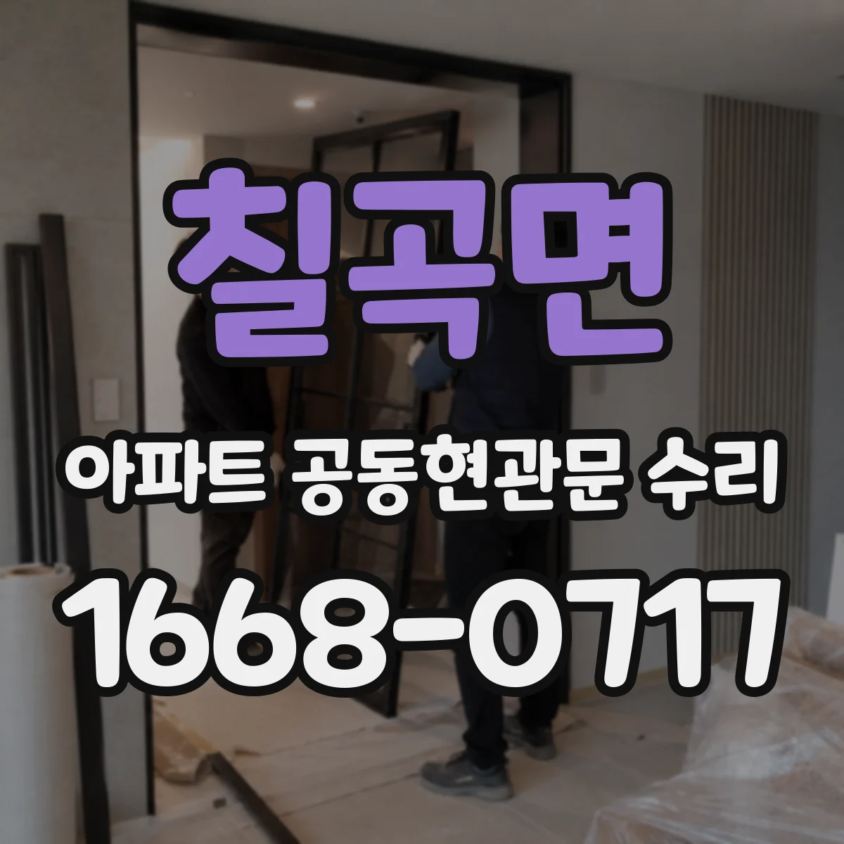 칠곡면 아파트 공동현관문 수리