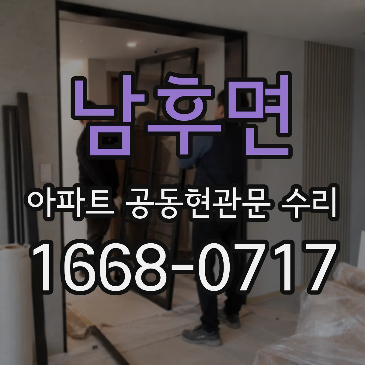 남후면 아파트 공동현관문 수리
