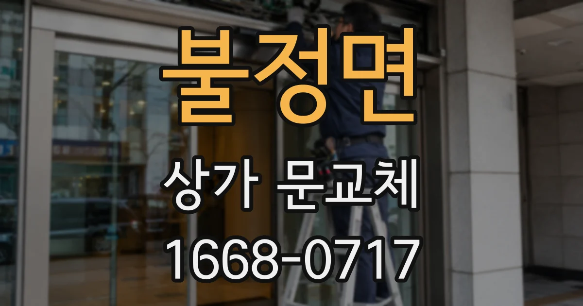 불정면 상가 문교체