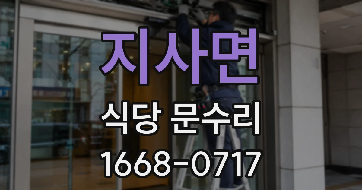 지사면 식당 문수리