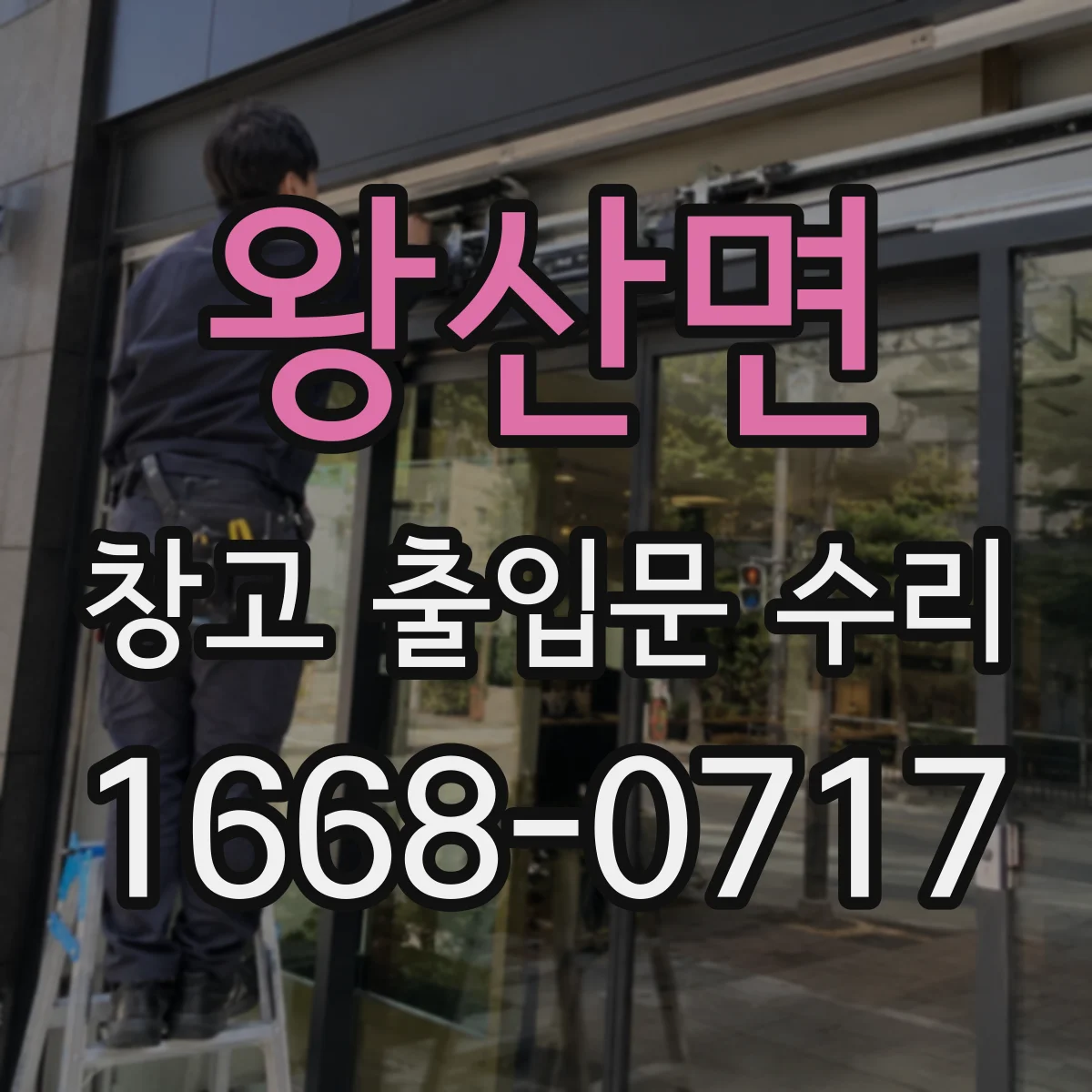 왕산면 창고 출입문 수리