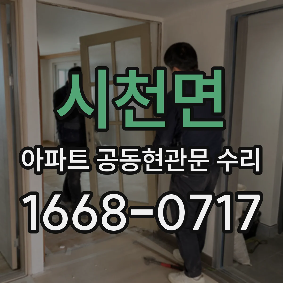 시천면 아파트 공동현관문 수리