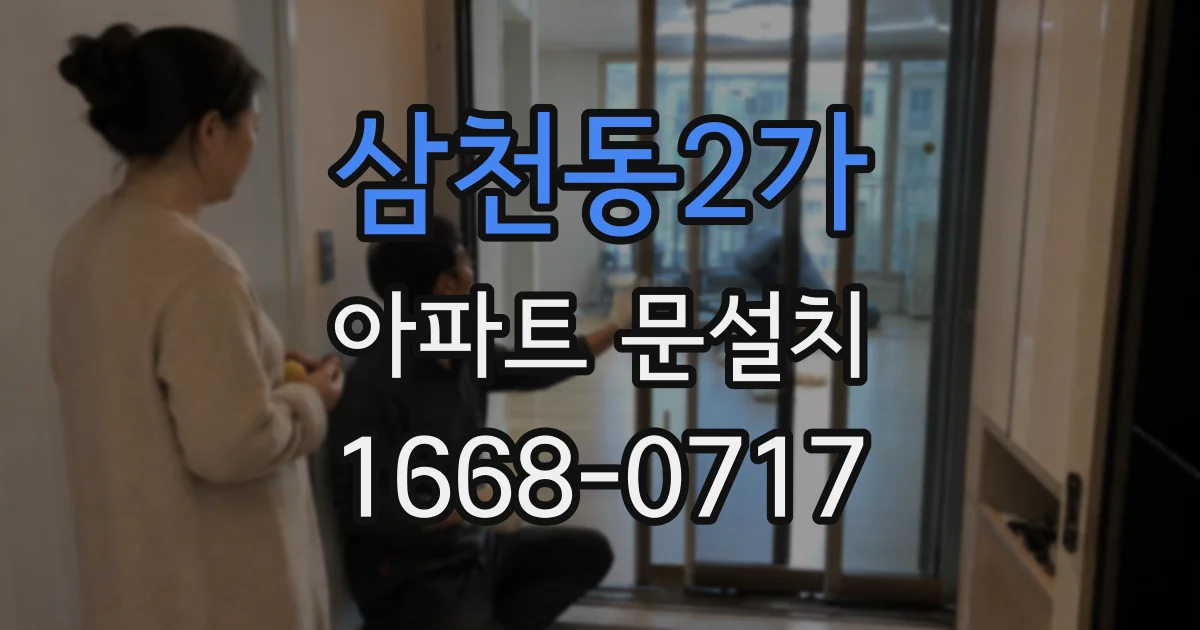 삼천동2가 아파트 문설치