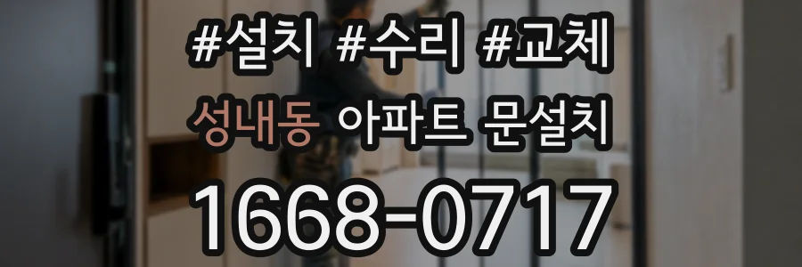 성내동 아파트 문설치