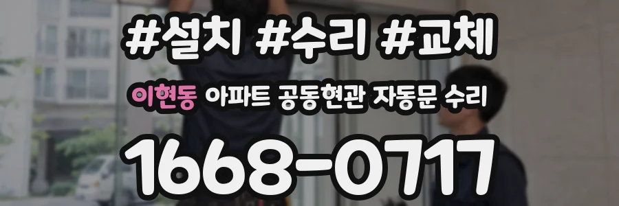 이현동 아파트 공동현관 자동문 수리