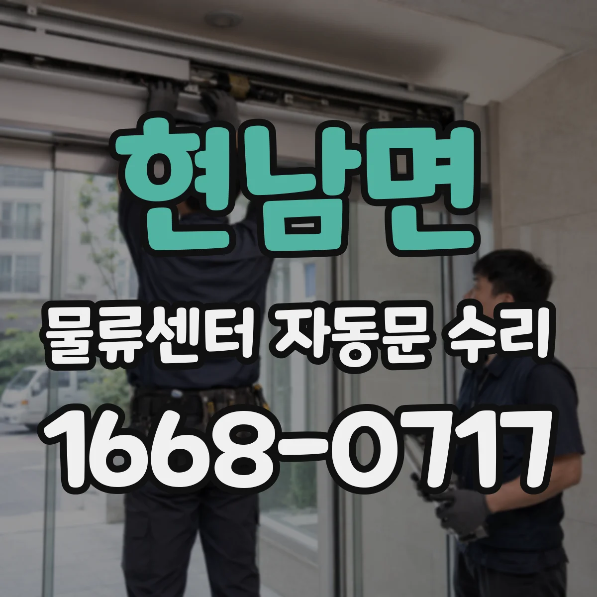 현남면 물류센터 자동문 수리