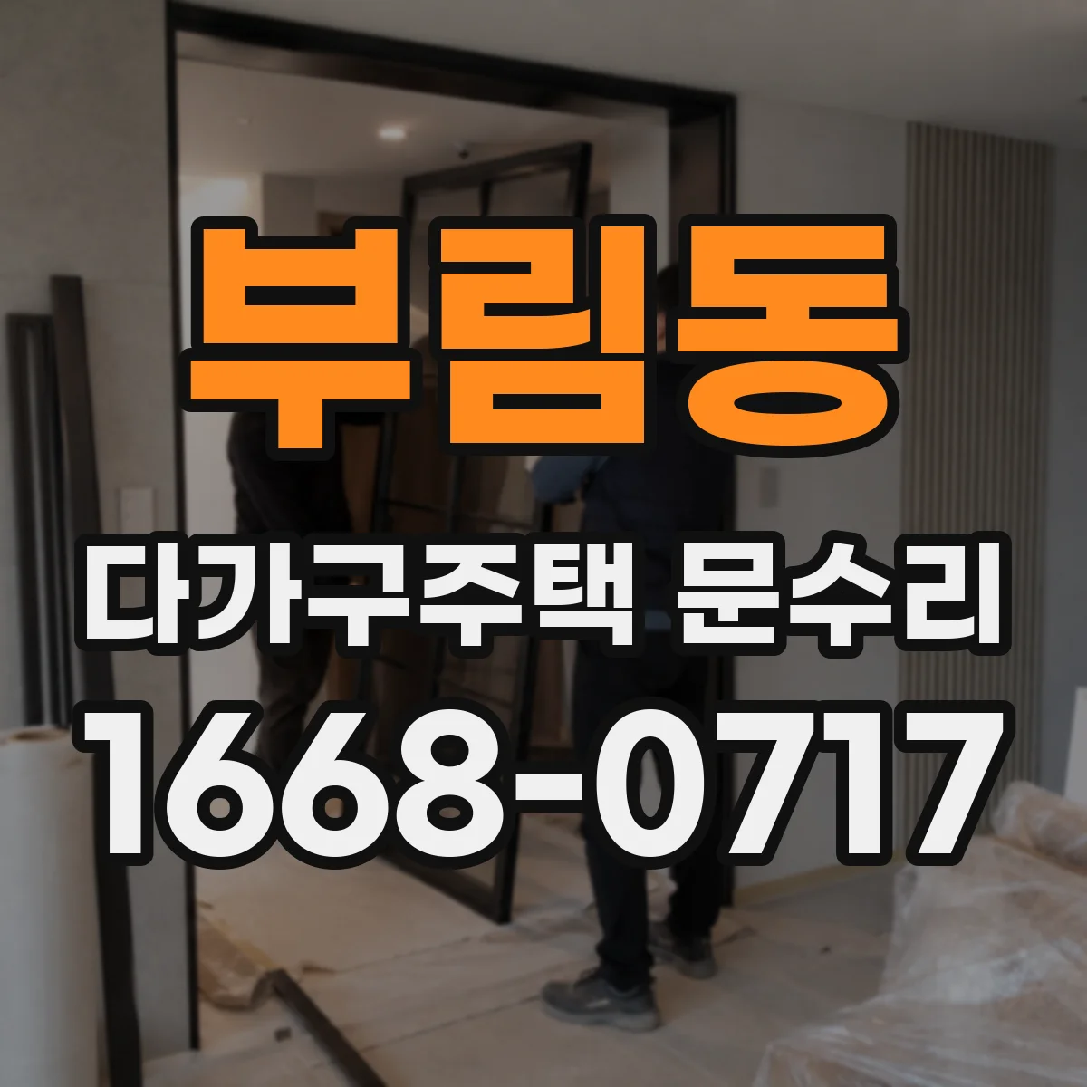 부림동 다가구주택 문수리 공동현관 출입문 잠금장치 불안정 원인 정리