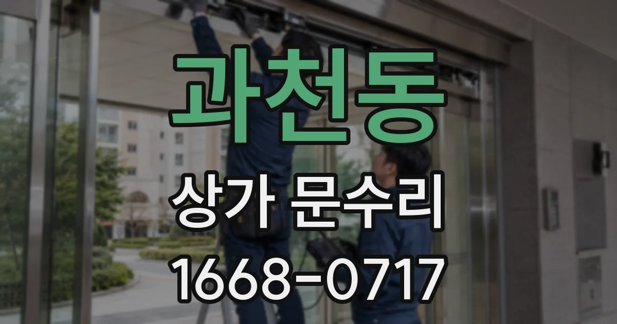 과천동 상가 문수리