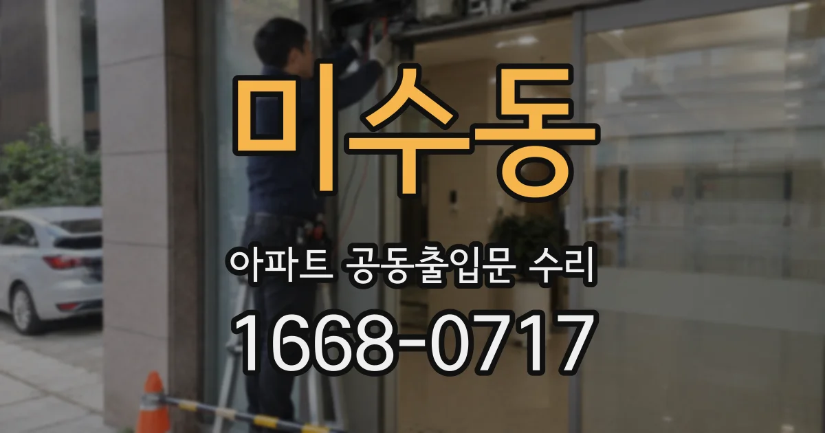 미수동 아파트 공동출입문 수리