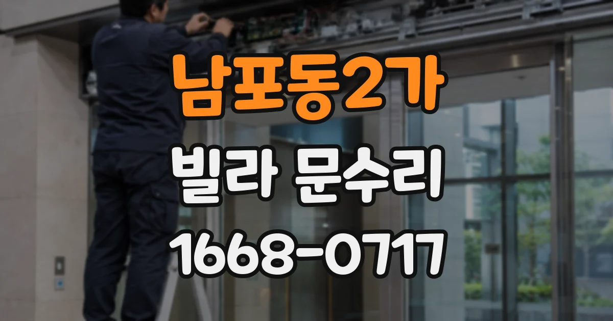 남포동2가 빌라 문수리