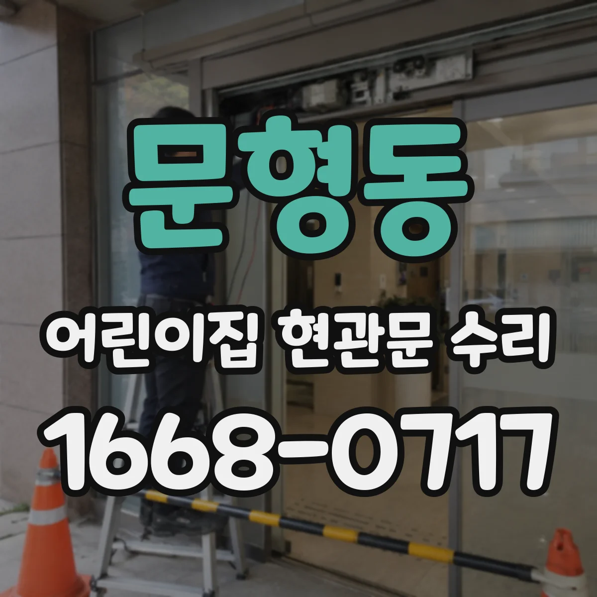 문형동 어린이집 현관문 수리