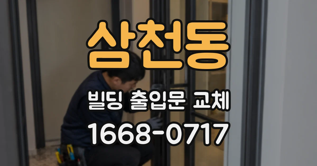 삼천동 빌딩 출입문 교체