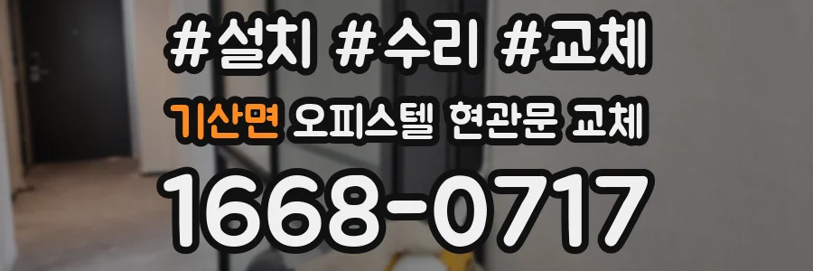 기산면 오피스텔 현관문 교체