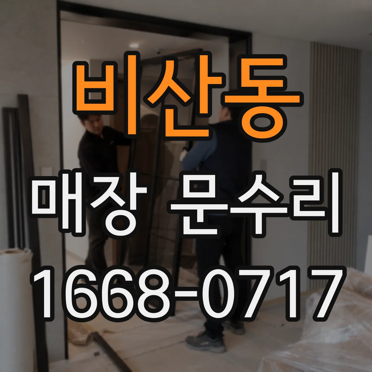 비산동 매장 문수리