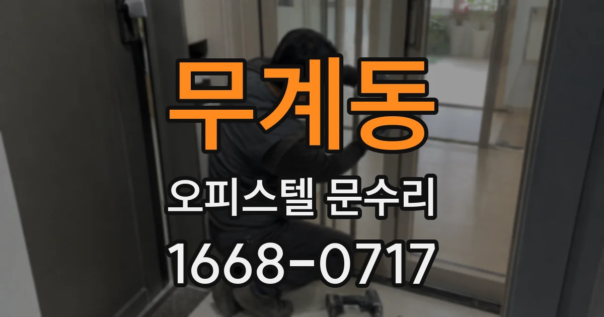 무계동 오피스텔 문수리