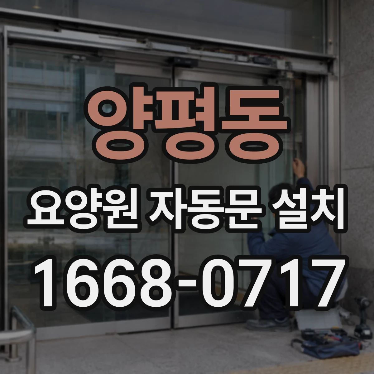 양평동 요양원 자동문 설치