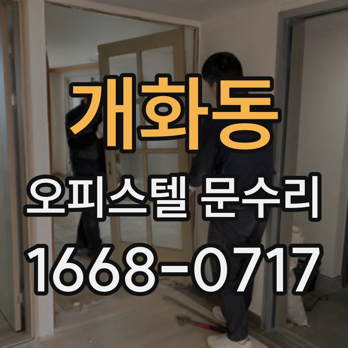 개화동 오피스텔 문수리