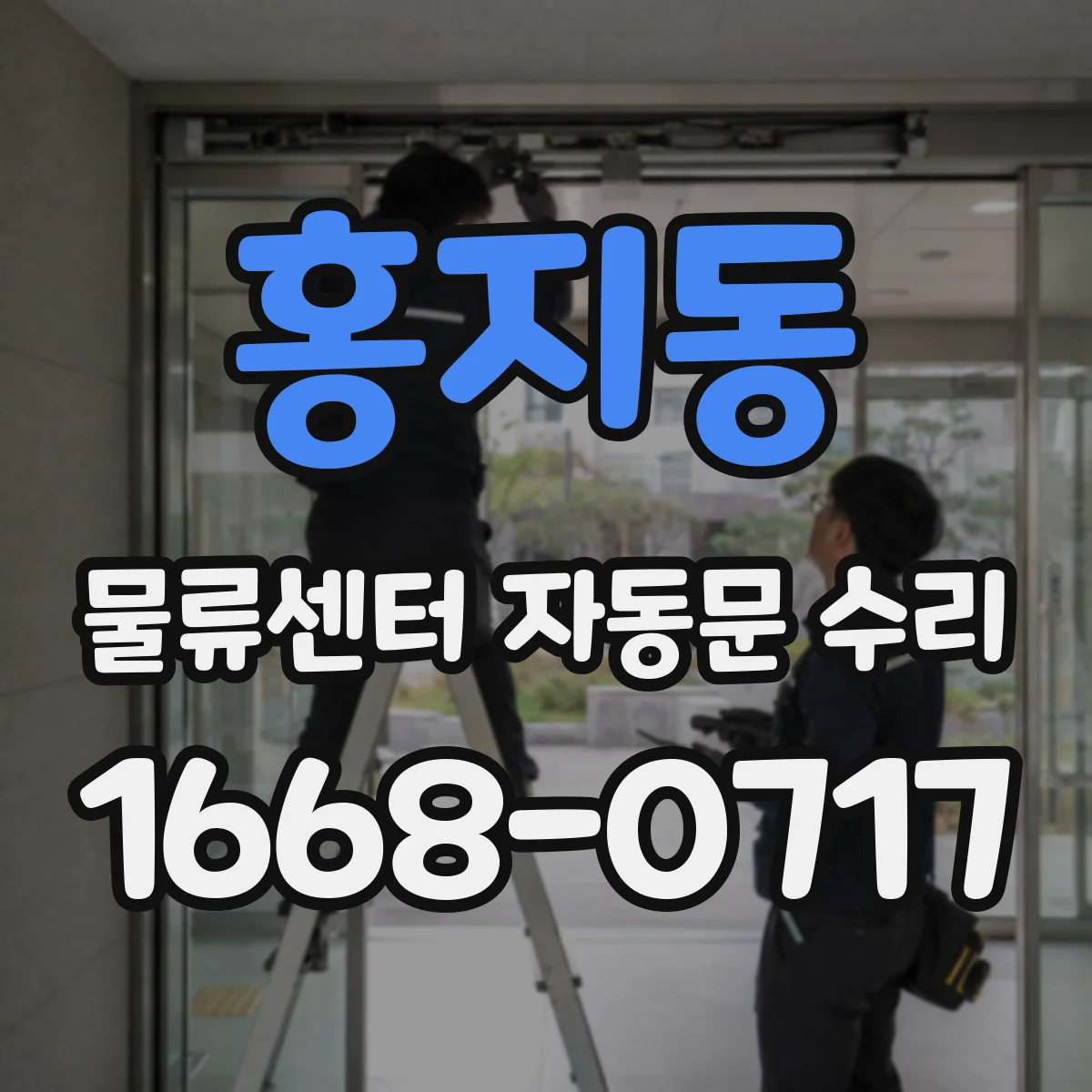 홍지동 물류센터 자동문 수리