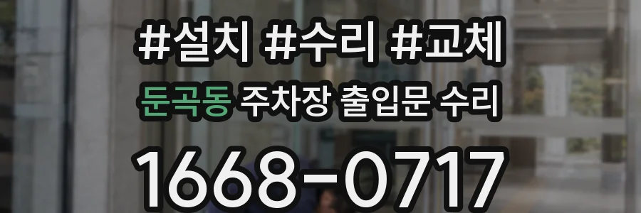 둔곡동 주차장 출입문 수리