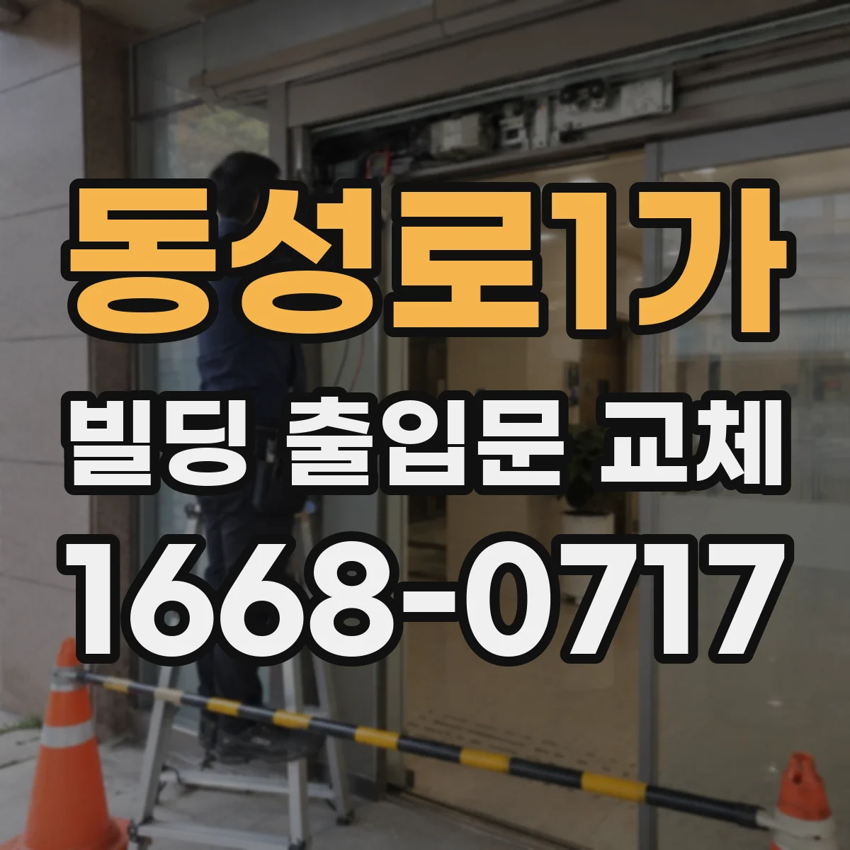 동성로1가 빌딩 출입문 교체