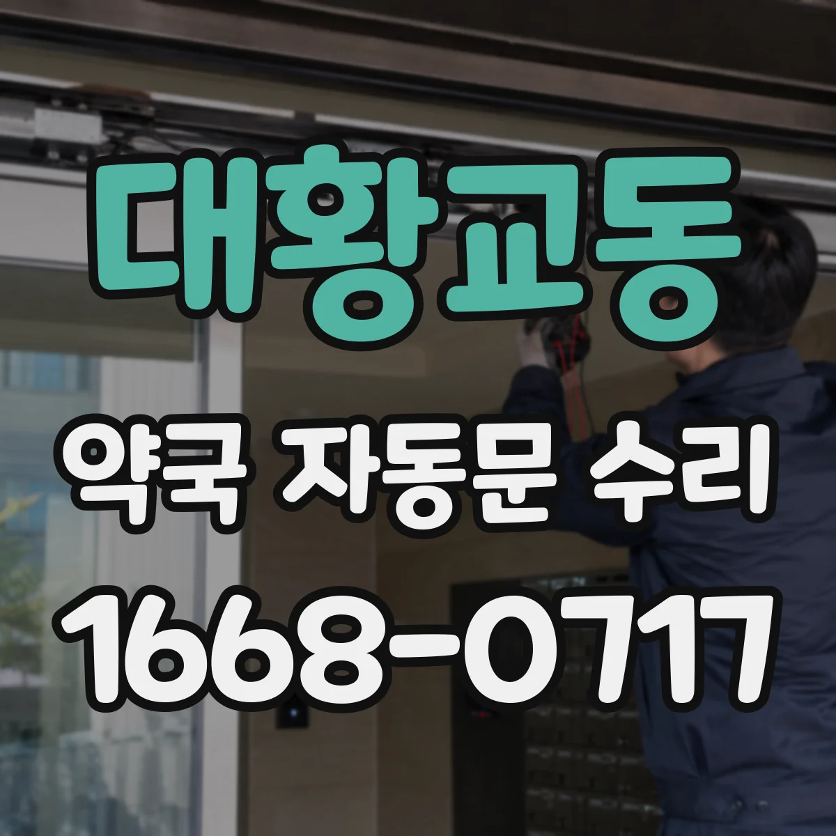 대황교동 약국 자동문 수리