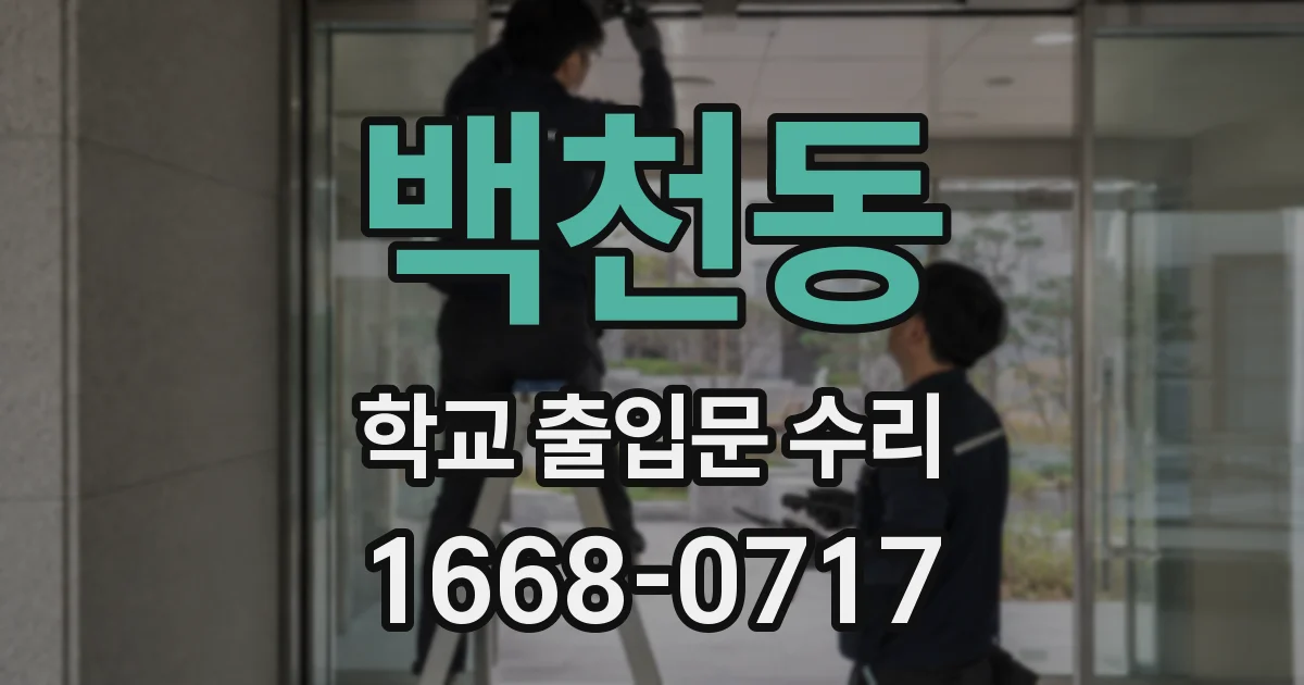 백천동 학교 출입문 수리