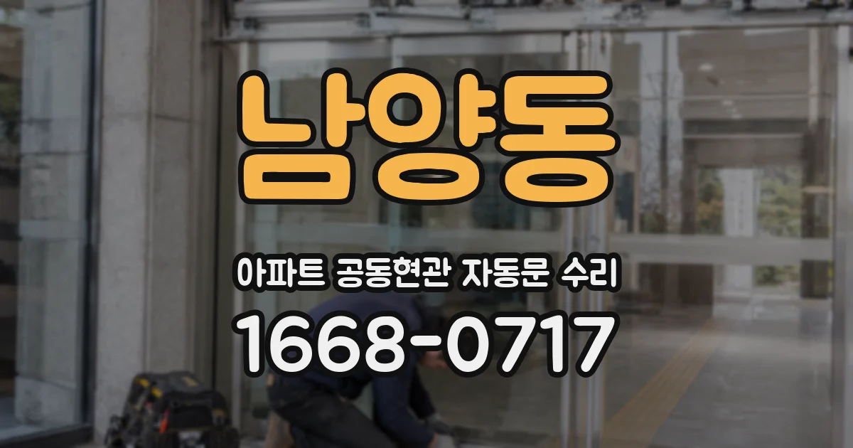 남양동 아파트 공동현관 자동문 수리